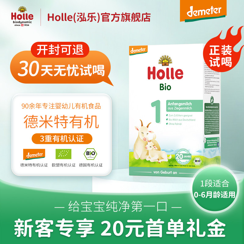 【新客试吃】Holle(泓乐)有机婴儿全脂配方羊奶粉1段400g德国进口