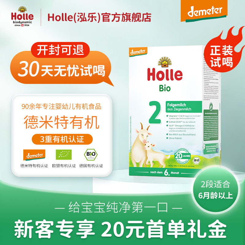 【新客试吃】Holle泓乐有机婴儿全脂配方羊奶粉2段400g原装进口