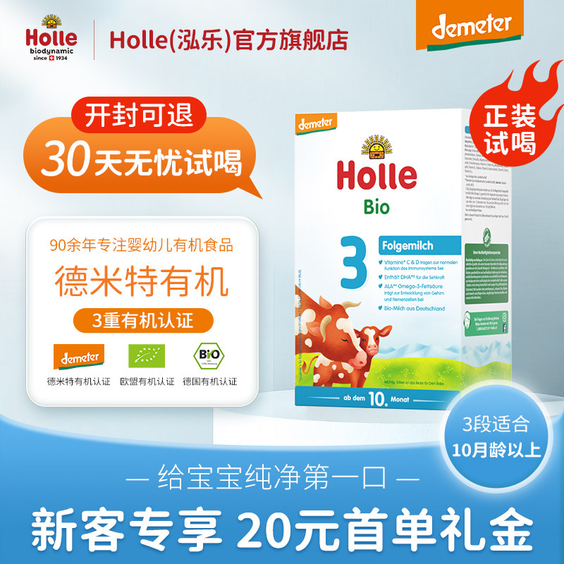 【新客试吃】Holle泓乐有机婴儿配方牛奶粉3段600g德国原装进口