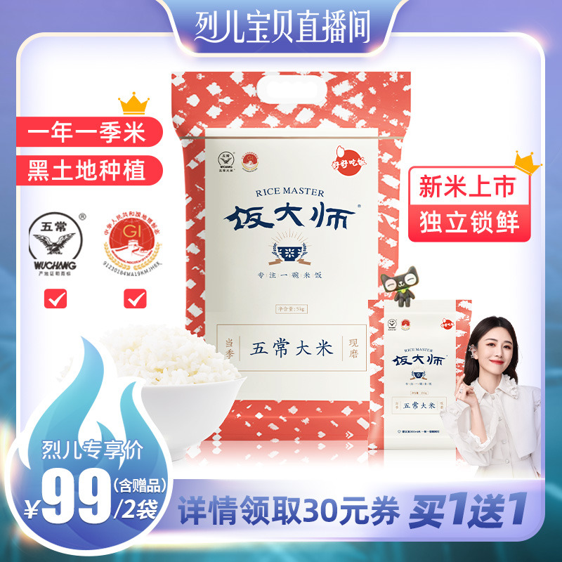 【烈儿宝贝直播间】饭大师五常大米锁鲜米5kg新米独立小包米10斤