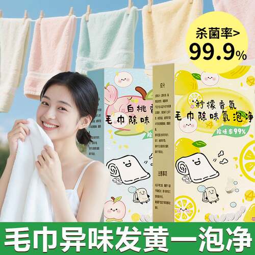 毛巾清洗剂泡腾片减黄除味增香