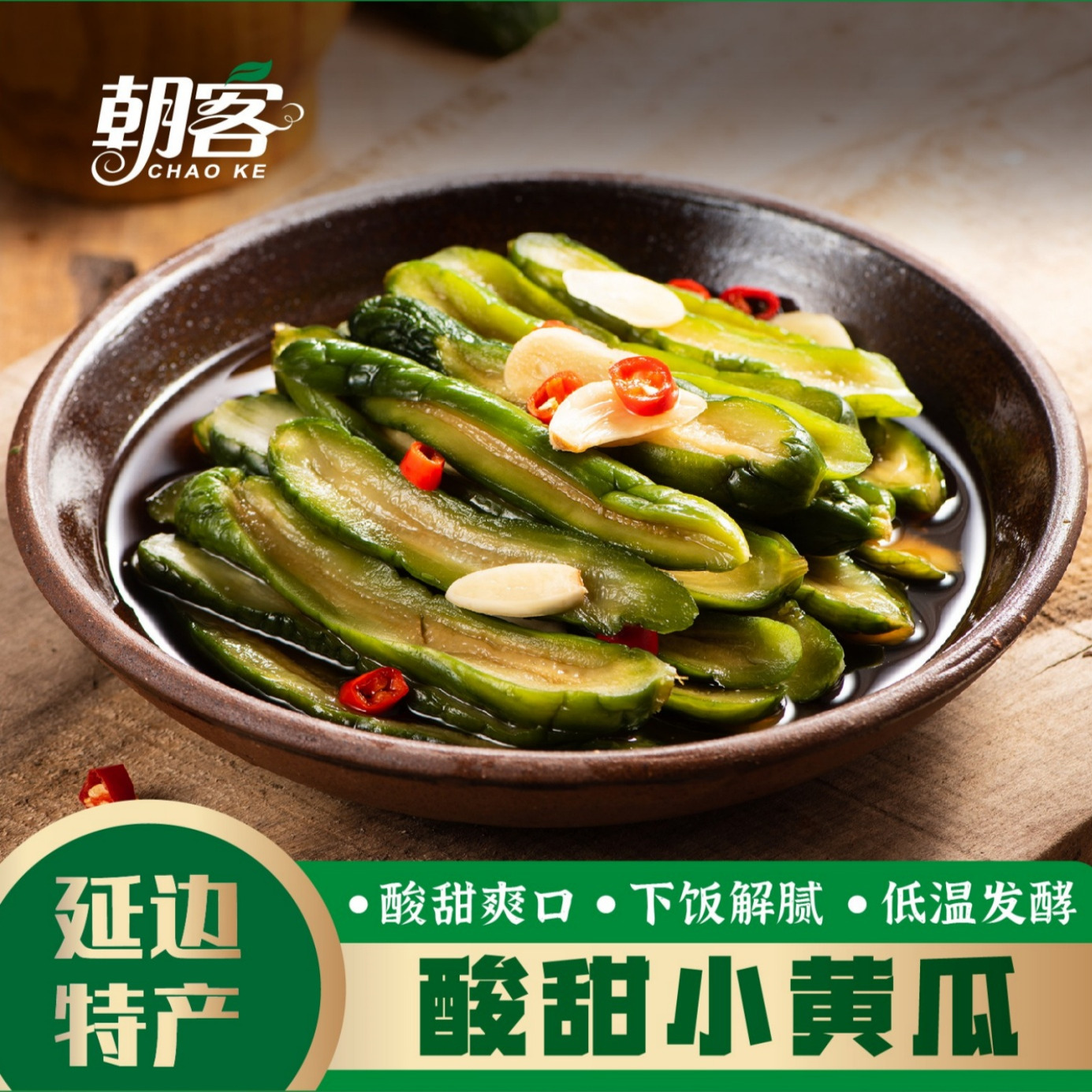 朝客黄瓜延边酸甜泡菜地窖腌制