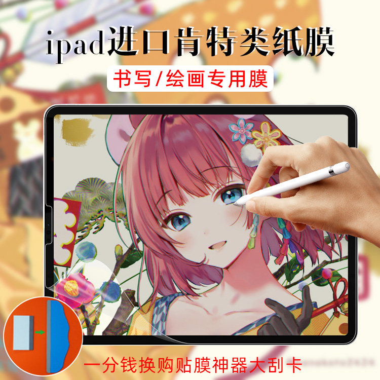 ipad类纸膜肯特纸磨砂膜pro2021适用于苹果平板2020新款绘画日本