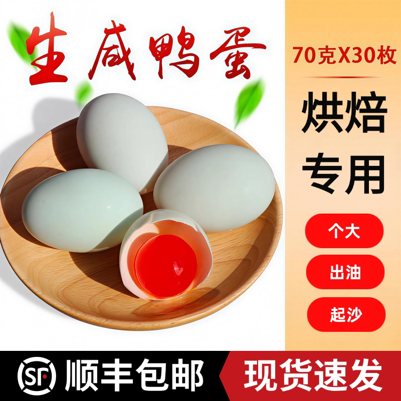 生咸鸭蛋红泥腌制烘焙用70克