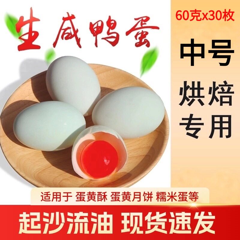 正宗生咸鸭蛋生新鲜盐60g30枚