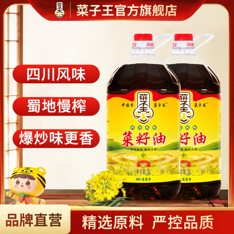 菜子王四川风味菜籽油5L*2桶非转基因地道烹饪食用油家用小榨特香,粮油调味/速食/干货/烘焙,菜籽油,淘宝优惠券,粉丝福利购,淘宝优惠卷