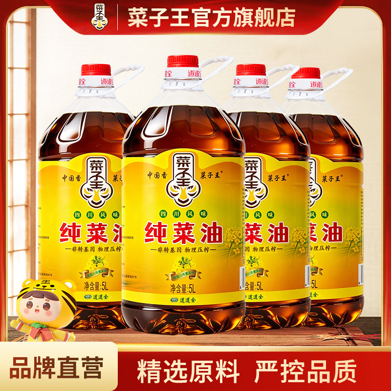 菜子王纯菜籽油5L*4瓶装非转基因物理压榨家庭桶装四川风味菜籽油