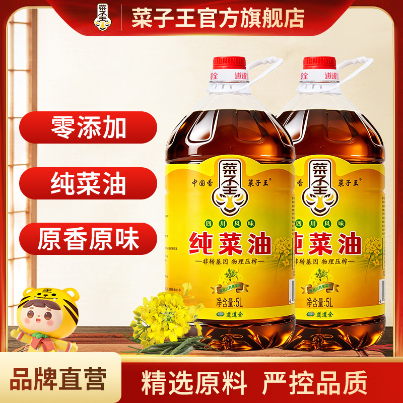 菜子王纯菜籽油5L*2瓶装四川风味菜籽油物理压榨非转基因家庭装