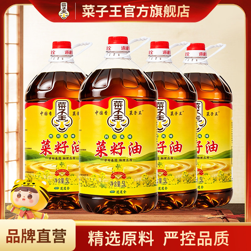菜子王四川风味菜籽油5L*4桶非转基因优质纯菜籽油家用食用油批发