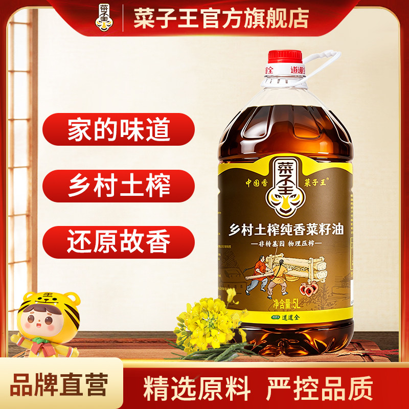 菜子王乡村土榨纯香菜籽油5l纯正压榨四川菜籽油农家自榨非转基因