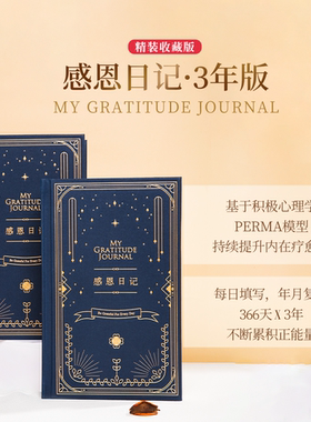 感恩日记·3年手帐本心理学刘轩幸福心态调整三年日记吸引力法则