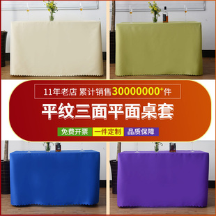 纯色围台布长方形会议室桌布酒店会展签到台桌套定制三面平纹桌套