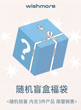 wishmore随机惊喜 盲盒福袋