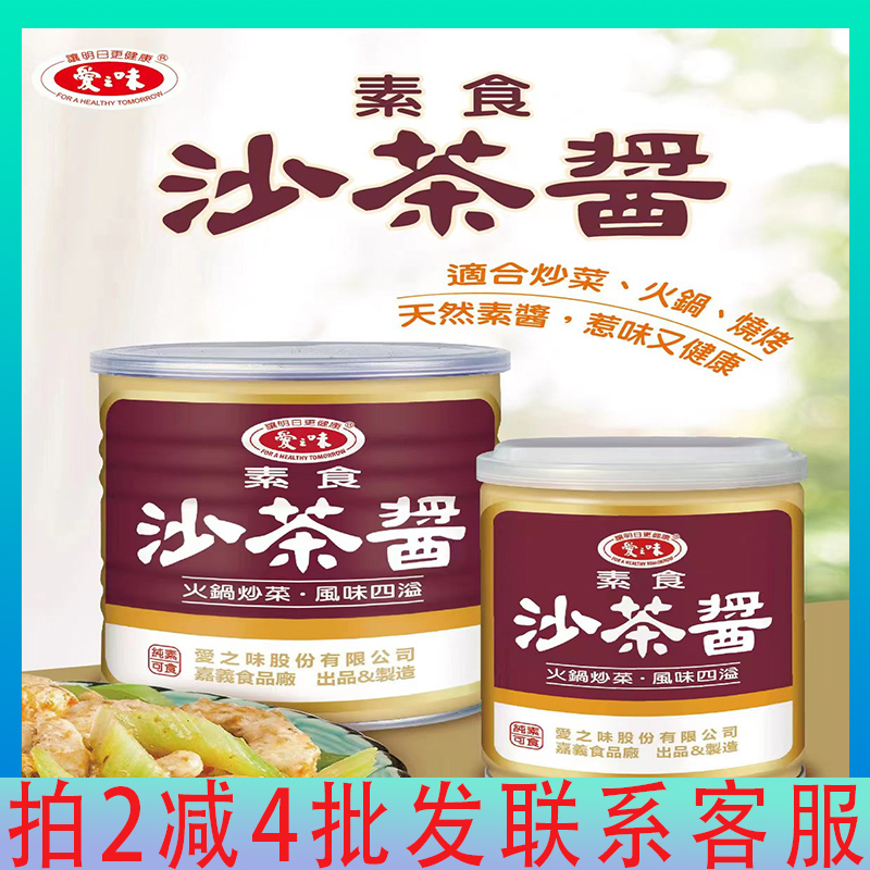 台湾省爱之味素食沙茶沾酱