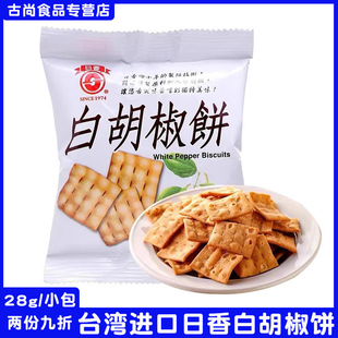 台湾日香白胡椒饼锅巴进口薄脆冬笋饼山葵饼蒜香豌豆特产饼干散装