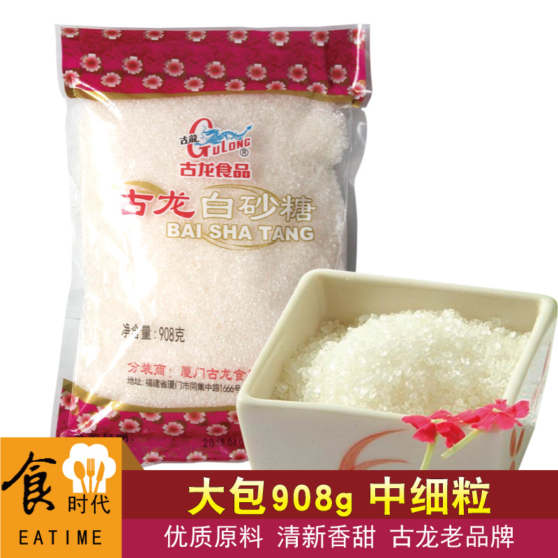 古龙白砂糖908g454g福建厦门品牌细砂幼砂蛋糕饼干烘焙用糖中颗粒