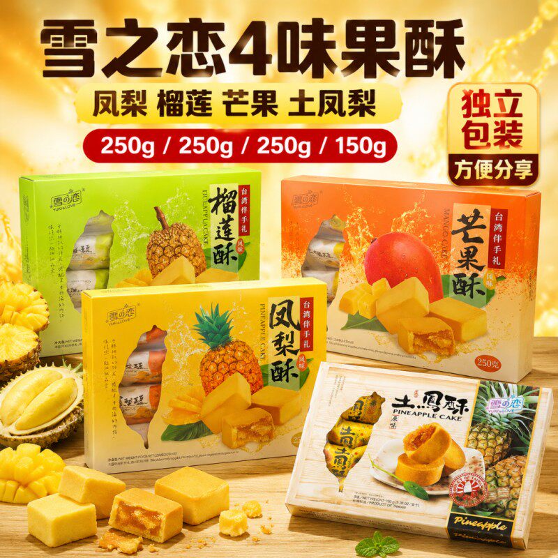 台湾雪之恋原味凤梨菠萝酥250g芒果酥榴莲酥三叔公特产糕点伴手礼