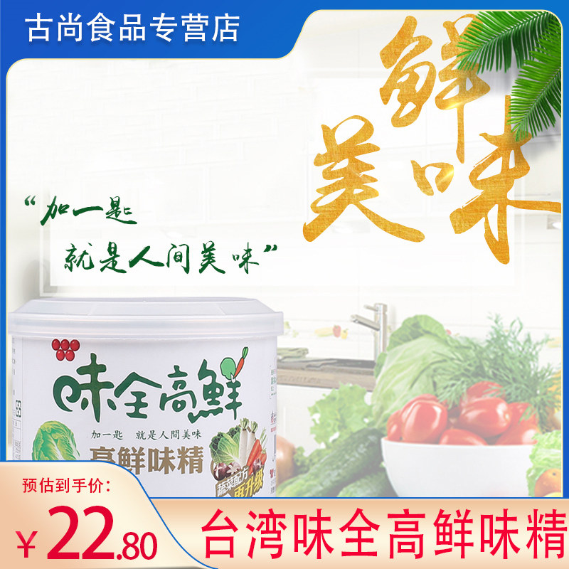 味全高鲜味精200g台湾进原装口全素食蔬菜蘑菇调料家用调料非鸡精