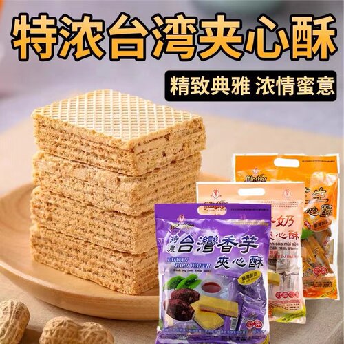台湾进口 明奇香芋牛奶花生柠檬夹心酥400g 零食威化饼干大礼包