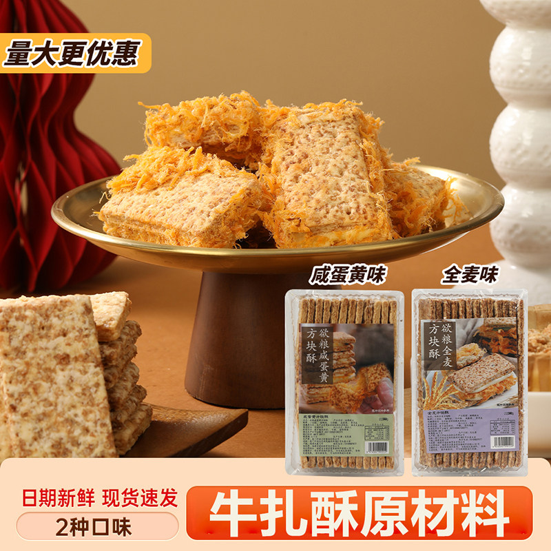 欲粮方块酥咸蛋黄全麦台湾风味千层牛乳轧糖牛扎酥饼干原材料烘焙