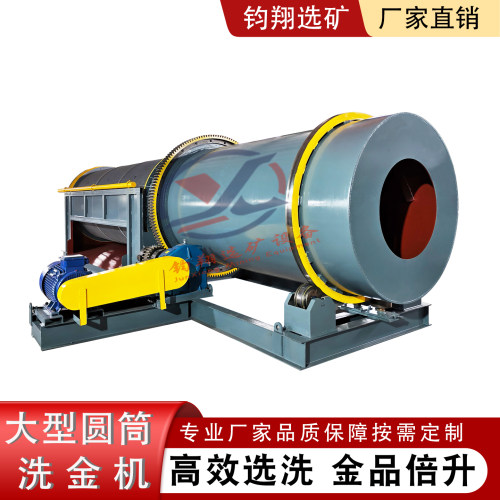 钧翔大型高效圆筒洗金机洗矿机