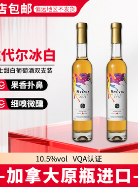 加拿大进口希尔维亚冰酒甜白葡萄酒10.5度375ml*2支情人节新年礼