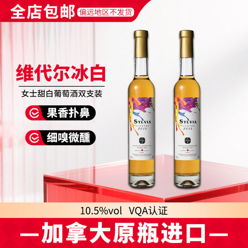 加拿大冰酒白葡萄酒维代尔10.5度