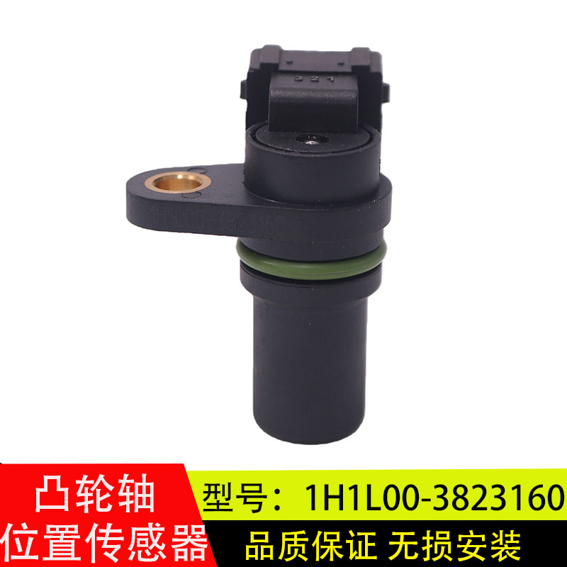 凸轮轴位置传感器1H1L00-3823160