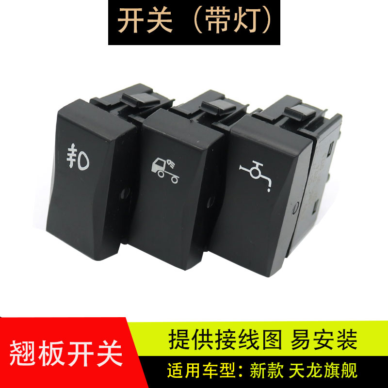 适配东风天龙旗舰kx新款天龙国六仪表台淋水翘板开关带灯插头按钮