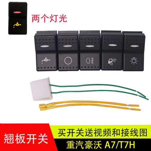 豪沃A7/T7H工作灯开关翘板开关