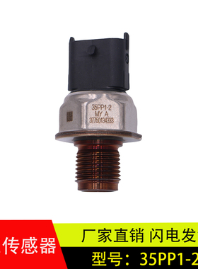 适用于玉柴威特德尔福轨压传感器燃油高压共轨压力传感器35PP1-2