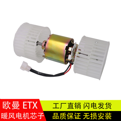 新款欧曼GTL/ETX/EST暖风电机