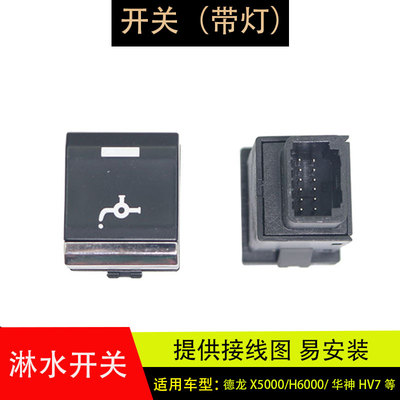 适配陕汽德龙X5000/M3000S/HX6000/轩德/华神HV7翘板淋水开关带灯