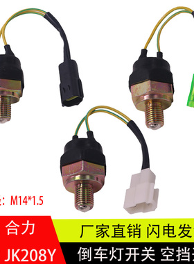 适配杭叉合力龙工江淮叉车倒车灯开关空挡开关零档开关配件JK208Y