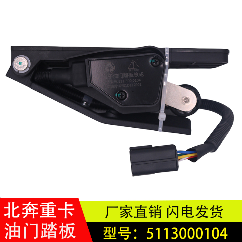 北奔重卡电子油门踏板5113000104