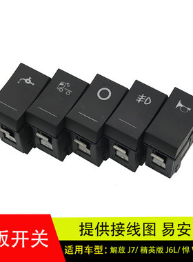 适配解放J7/J6L/悍v龙v2.0翘板开关雾灯改装淋水开关油箱货车配件