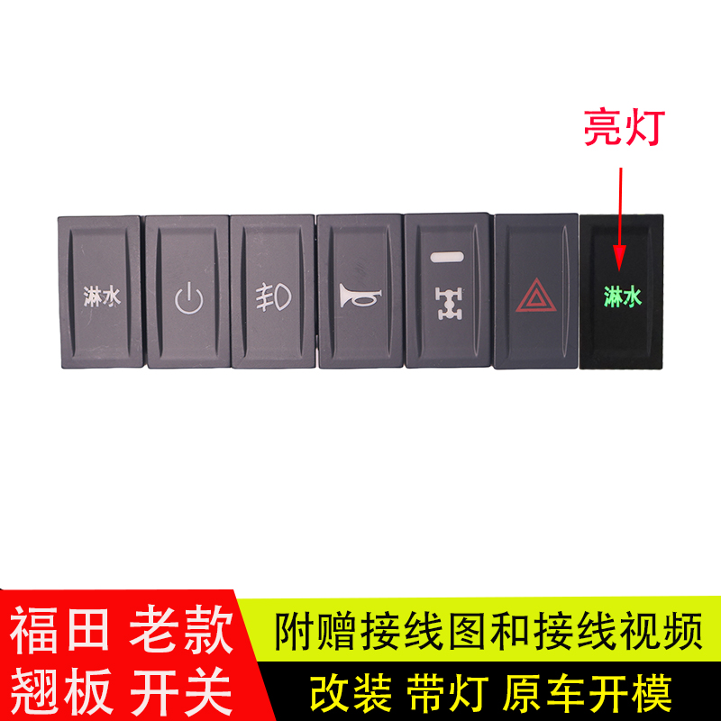 奥铃瑞沃淋水喇叭翘板开关改装