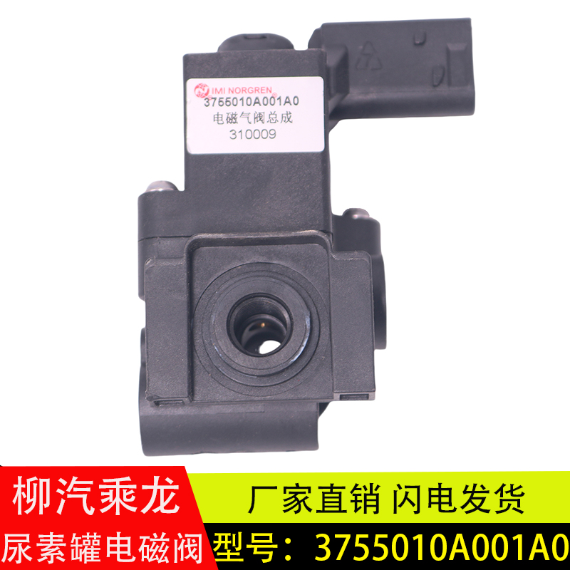 适用东风柳汽乘龙H7/H5V单联电磁气阀总成原厂配件3755010A001A0