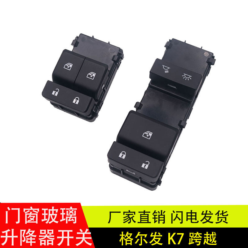 格尔发K7电动门窗玻璃升降器开关