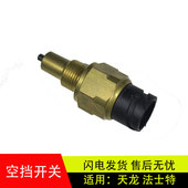 适用解放J6东风天龙法士特变速箱0041 5空挡压力开关倒车空挡开关