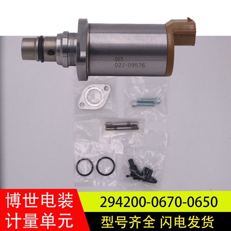 适配神钢玉柴日野电装计量单元阀scv阀配件294200-0650-0670-2750