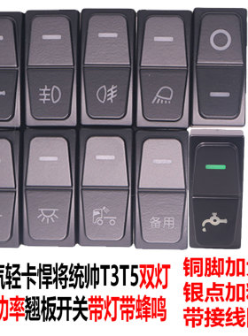 适配新款豪沃轻卡淋水开关统帅T5悍将G5X翘板开关大功率带蜂鸣器