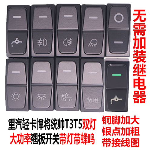 统帅T5悍将G5X翘板开关
