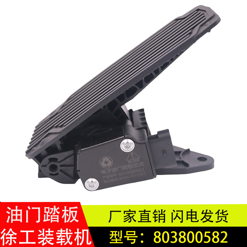 适配徐工装载机配件500HV/500FN/600F铲车电子油门踏板803800582