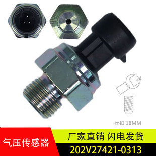 适用于重汽豪沃汕德卡曼发动机电子机油压力传感器202V27421-0313