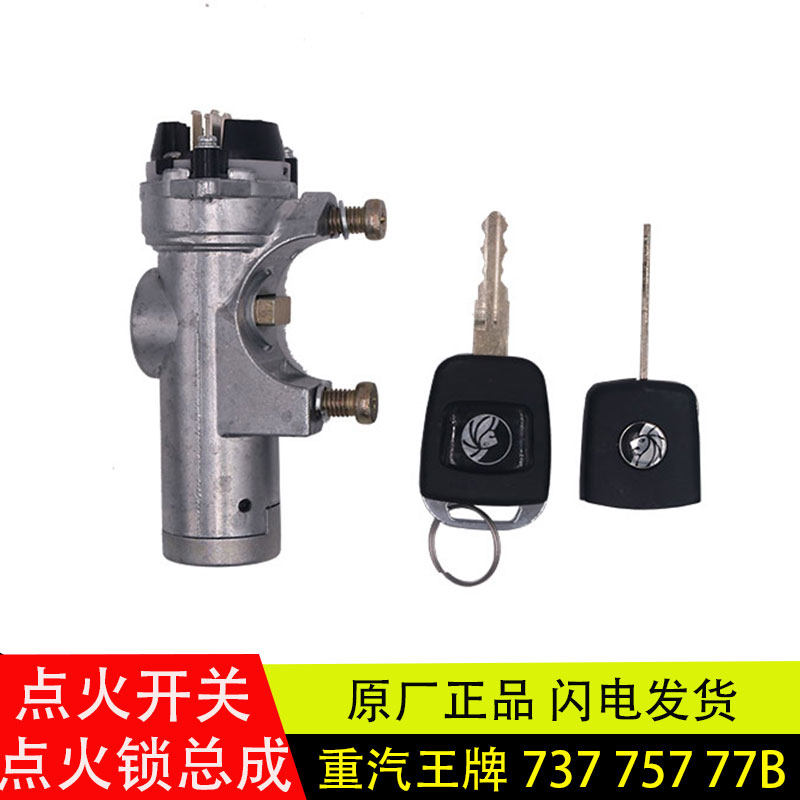 适用重汽王牌737/757/777遥控起动点火开关锁开启钥匙原厂配件