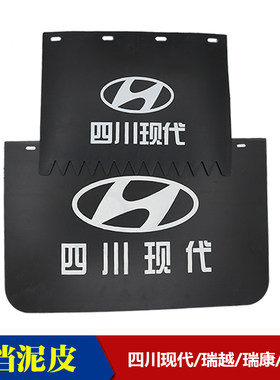 四川现代南骏瑞越新款瑞康鸿运驾驶室后轮挡泥皮前挡泥板挡泥胶皮