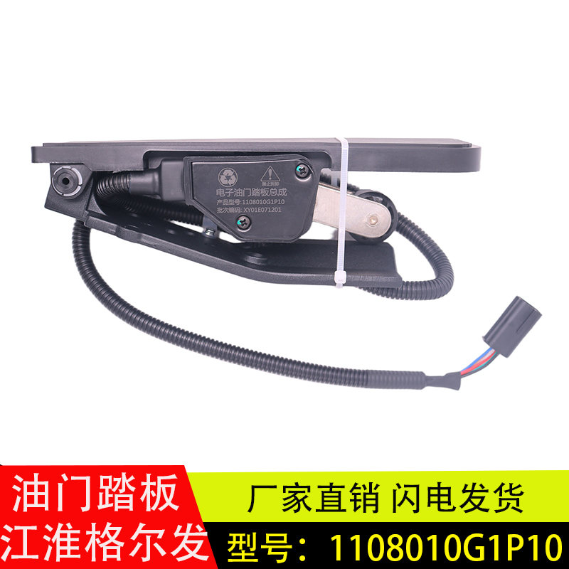 适配江淮格尔发亮剑K5电子油门踏板油门1108010G1P10/32710-Y4870