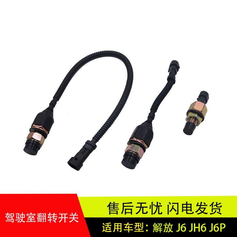 适配于解放J6/J6P/JH6驾驶室配件升举开关升降按钮液压翻转开关线