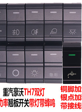 适用于重汽豪沃TH7喷水淋水滴水改装灯光大功率带蜂鸣器翘板开关
